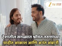 देशातील सगळ्यात श्रीमंत तरुणांच्या यादीत आकाश आणि अनंत अंबानी; नेटवर्थ पाहून बसेल धक