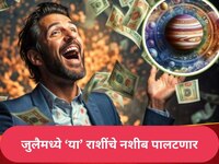 जुलैमध्ये 'या' 5 राशींचे नशीब फळफळणार, सहा ग्रहांच्या गोचरमुळं हातात पैसा खेळणार, आर