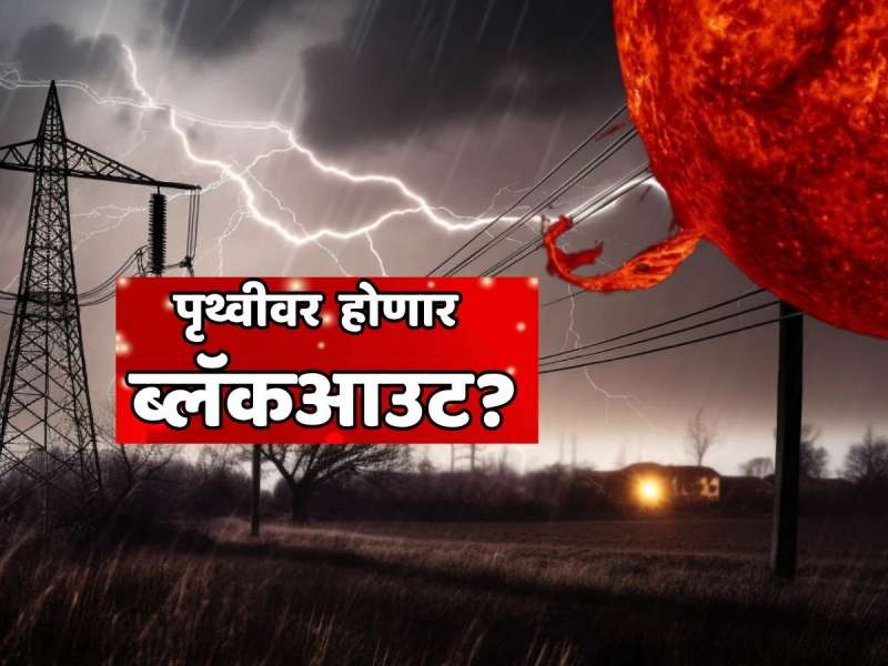   GPS नेव्हिगेशन, मोबाईल फोन, सॅटेलाइट टीव्ही सर्व डिव्हाईसचे सिग्नल जाणार; पृथ्वीवर ब्लॅकआउट होणार? NASA ने दिला भयानक अलर्ट