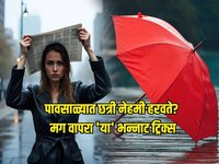 पावसाळ्यात छत्री नेहमी हरवते? आता नो टेन्शन वापरा 'या' भन्नाट ट्रिक्स
