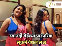 स्वानंदी बेर्डेच्या पारंपरिक लूकनं वेधलं नेटकऱ्यांचं लक्ष; फोटो शेअर करत म्हणाली 'जा