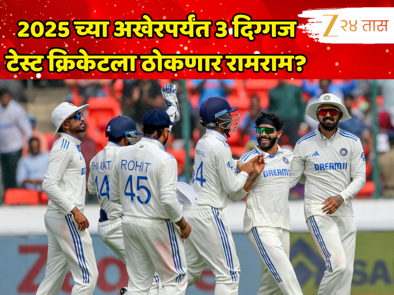 2025 च्या अखेरपर्यंत 3 दिग्गज टेस्ट क्रिकेटला ठोकणार रामराम? निवृत्ती घेऊन फॅन्सला देणार झटका  