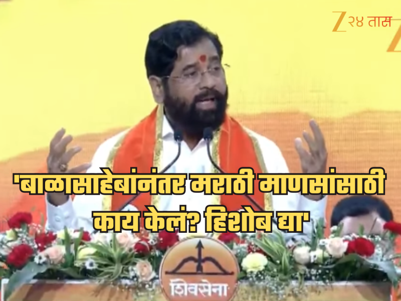 'मेलेल्याला काय मारणार?' 'कमॉन किल मी' म्हणणाऱ्या उद्धव ठाकरेंना शिंदेंनी डिवचलं!