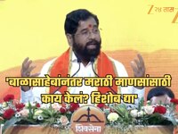 'बाळासाहेबांनंतर मराठी माणसांसाठी काय केलं? हिशोब द्या', एकनाथ शिंदेंचा उद्धव ठाकरें