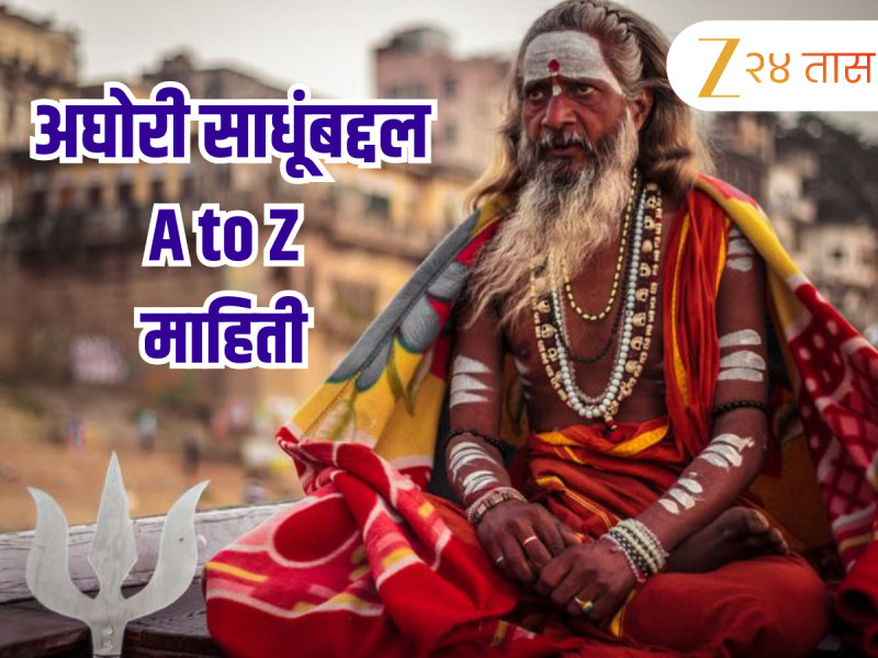 अघोरी साधुंचं रहस्यमय जग... कसं असतं आयुष्य? नाना साधु आणि अघोरी साधु यांच्यात फरक काय? 