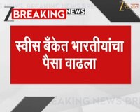 स्वीस बँकेत भारतीयांचा पैसा वाढला; अंजली दमाणियांचे काय ट्विट?