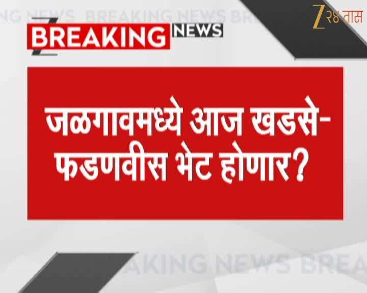 Will Khadse-Fadnavis meet in Jalgaon today