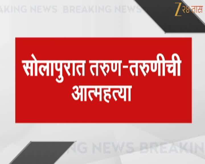 Solapur Sister Brother Sucide