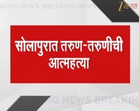 सोलापुरात तरुण-तरुणीची आत्महत्या