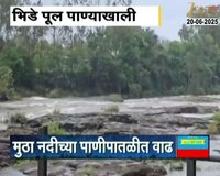 मुठा नदीच्या पाणीपातळीत वाढ झाल्याने भिडे पूल पाण्याखाली