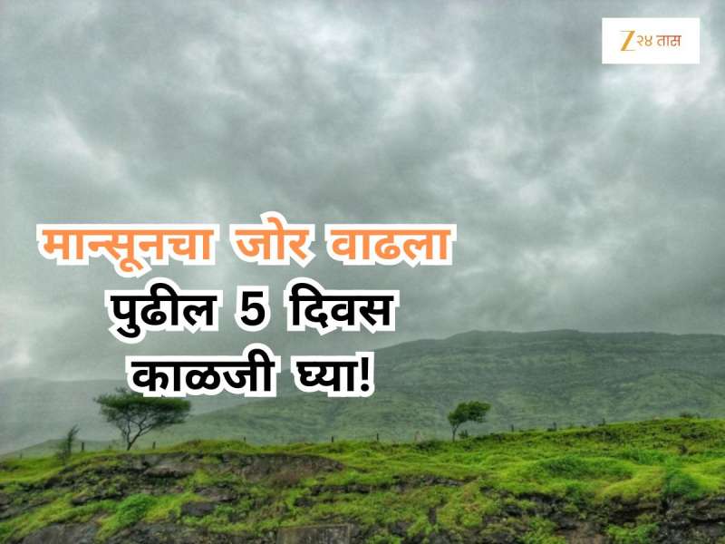 महाराष्ट्रात आणखी 5 दिवस 'कोसळधार'! कोकण, घाट माथ्यावर मान्सूनचा जोर वाढला, मुंबईत अ