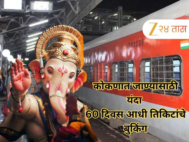 गणपतीक गावाक निघालात! यंदा 60 दिवस आधीच गावची तिकीट बुक करावी लागणार, 'या' दिवसापासून Reservation सुरू