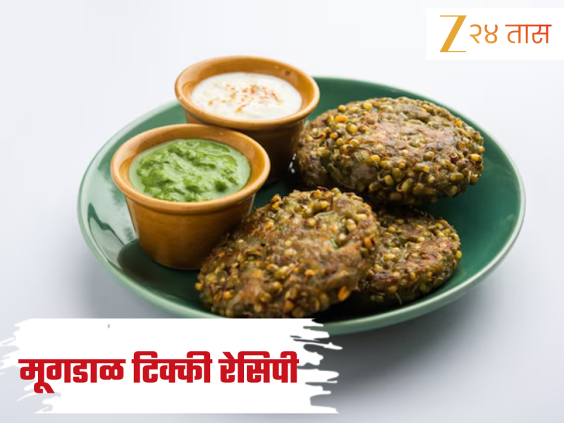सकाळच्या नाश्त्याला बनवा झटपट आणि हेल्दी मूग डाळीची टिक्की, जाणून घ्या Recipe 