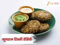 सकाळच्या नाश्त्याला बनवा झटपट आणि हेल्दी मूग डाळीची टिक्की, जाणून घ्या Recipe 