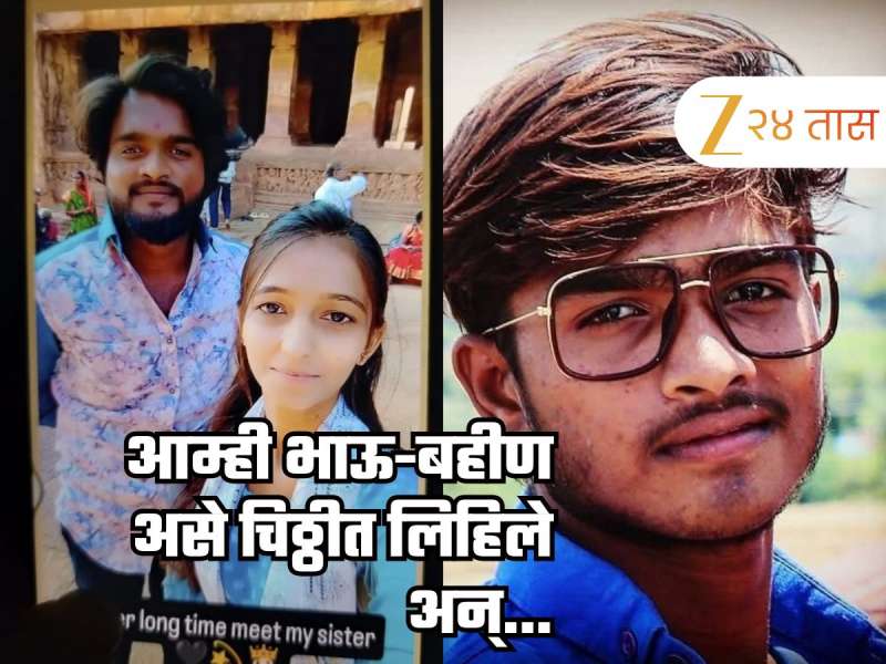 'आम्ही दोघे बहीण-भाऊ...' एकाच खोलीत आणि एकाच ओढणीने तरुण-तरुणीने संपवले जीवन, स्टेटस