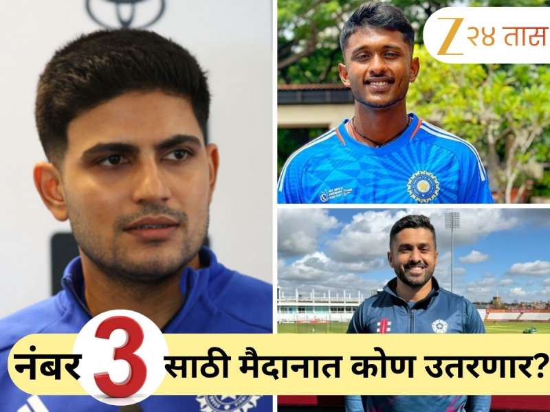 नंबर 3 साठी मैदानात कोण उतरणार? 'या' दोन खेळाडूंमध्ये चुरस! कर्णधार शुभमन गिल कोणाला जागा देणार?