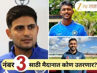 नंबर 3 साठी मैदानात कोण उतरणार? 'या' दोन खेळाडूंमध्ये चुरस! कर्णधार शुभमन गिल कोणाला
