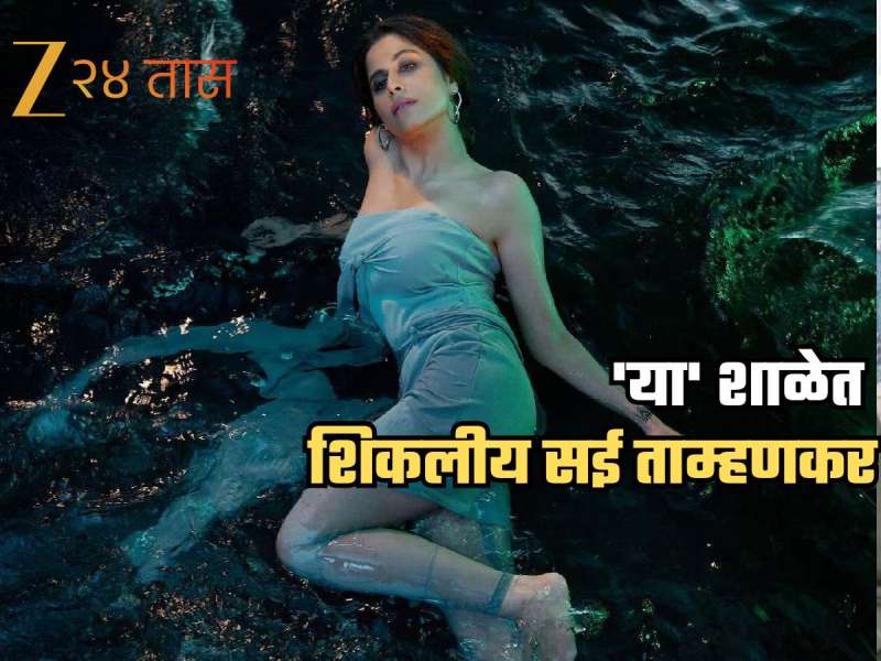 पुणे, मुंबई नाही तर 'या' ठिकाणी घेतलंय सई ताम्हणकरने शिक्षण