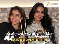 'माझ्या पोटी मुलगी नको, दोन मुलं जन्माला यावीत,' काजोलच्या 22 वर्षीय लेकीने स्पष्टच 