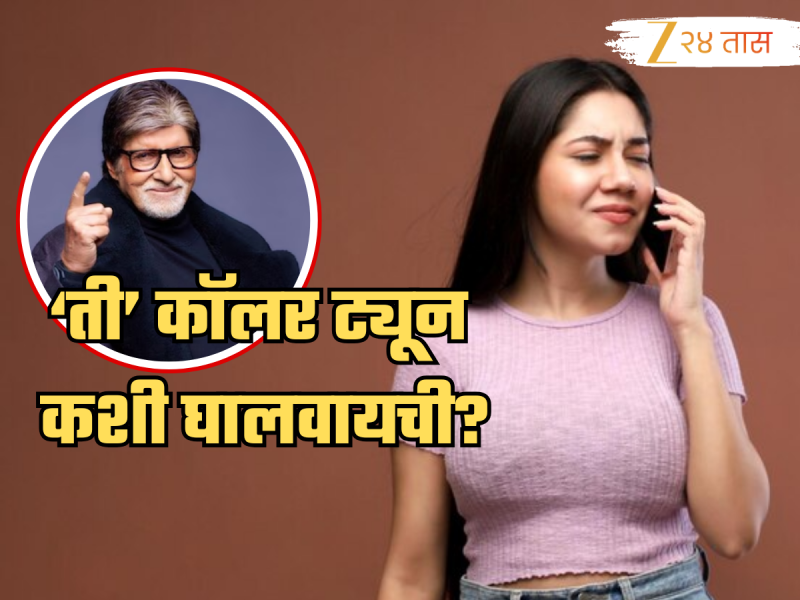 तुम्हीपण सायबर क्राइम कॉलर ट्यूनमुळे त्रासलायत? एका क्लिकवर थांबेल; करा फक्त इतकंच!