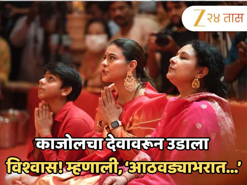 काजोलचा देवावरून उडाला विश्वास! म्हणाली, 'आठवड्याभरात जे झालं त्यानंतर...' 