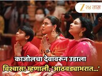 काजोलचा देवावरून उडाला विश्वास! म्हणाली, 'आठवड्याभरात जे झालं त्यानंतर...' 