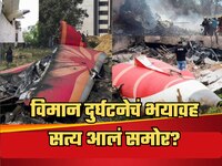 विमान अपघातामागे भयानक षढयंत्र? 2020 च्या घटनेशी काय कनेक्शन? खरं ठरलं जगात माजेल गो
