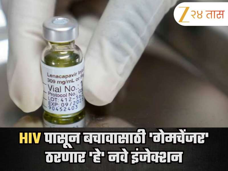 भारतासाठी दिलासादायक बातमी! HIV पासून बचावासाठी 'गेमचेंजर' ठरणार 'हे' नवे इंजेक्शन; WHO चं मोठं विधान
