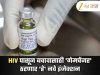 भारतासाठी दिलासादायक बातमी! HIV पासून बचावासाठी 'गेमचेंजर' ठरणार 'हे' नवे इंजेक्शन