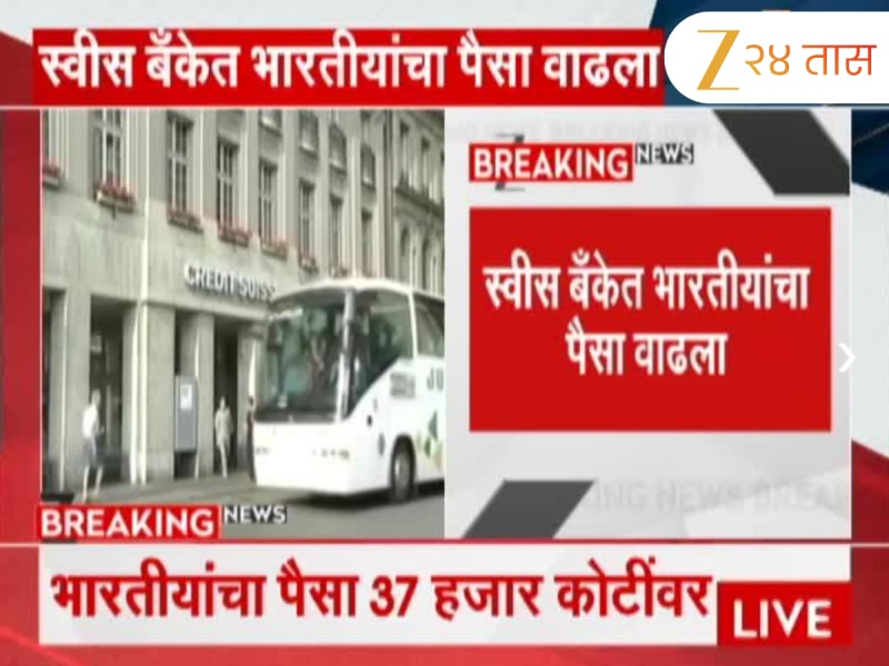 स्वीस बँकेत भारतीयांचा पैसा वाढला; पैसा तिप्पट वाढून 37 हजार कोटी 