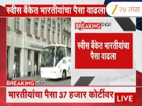स्वीस बँकेत भारतीयांचा पैसा वाढला; पैसा तिप्पट वाढून 37 हजार कोटी 
