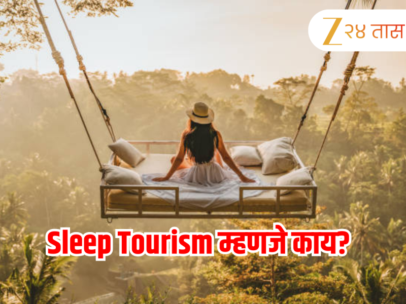 काय आहे स्लीप टूरिझम? या जागांवर एन्जॉय करु शकता Napcations 