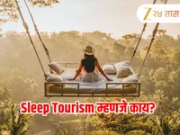 काय आहे स्लीप टूरिझम? या जागांवर एन्जॉय करु शकता Napcations 