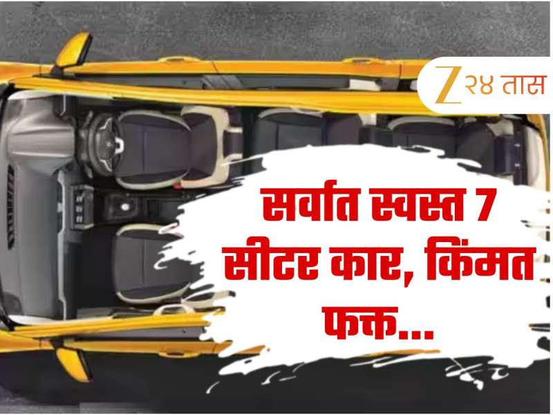 सर्वात स्वस्त 7 सीटर कार, अनेक कंपन्या झाल्या कारसमोर नतमस्तक, किंमत फक्त...