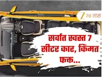सर्वात स्वस्त 7 सीटर कार, अनेक कंपन्या झाल्या कारसमोर नतमस्तक, किंमत फक्त...