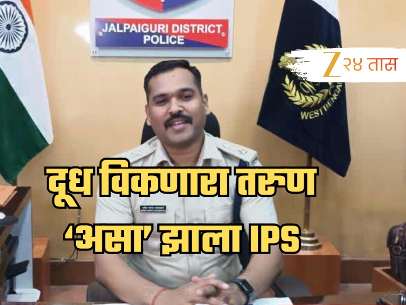 Success Story: बारावीत नापास, 2 वर्षे विकलं दूध, नाशिकचे उमेश असे बनले IPS, कहाणी ऐकून डोळ्यात पाणी येईल!