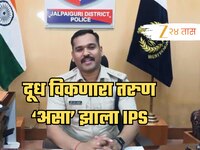 Success Story: बारावीत नापास, 2 वर्षे विकलं दूध, नाशिकचे उमेश असे बनले IPS, कहाणी ऐक