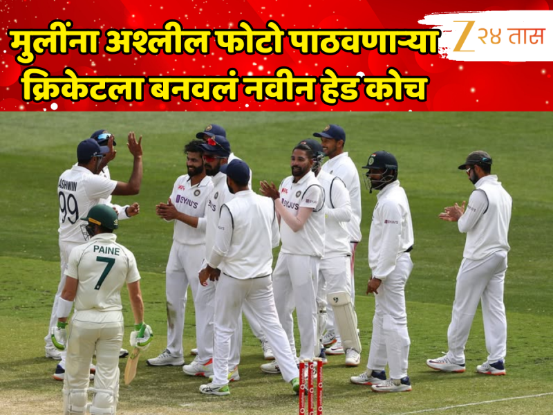 मुलींना अश्लील फोटो पाठवणाऱ्या क्रिकेटरला बनवलं नवीन हेड कोच, जागतिक क्रिकेटमध्ये संघाची नाचक्की 