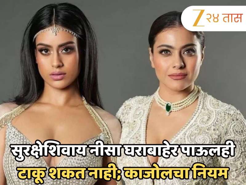सुरक्षेशिवाय नीसा देवगण घराबाहेर पाऊलही टाकू शकत नाही; मुलीसाठी का बनवला हा नियम? काजोलचा खुलासा