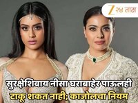 सुरक्षेशिवाय नीसा देवगण घराबाहेर पाऊलही टाकू शकत नाही; मुलीसाठी का बनवला हा नियम? का