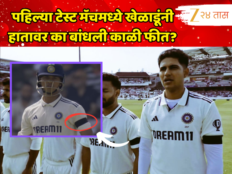 IND VS ENG : पहिल्या टेस्ट मॅचमध्ये खेळाडूंनी हातावर का बांधली काळी फीत? टॉसनंतर झाला खुलासा 