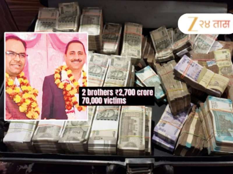 देशातील सर्वात मोठा घोटाळा! 2700 कोटींची फसवणूक, दोन भावांनी 70000 लोकांना लावला चुना; गुजरात कनेक्शन उघड