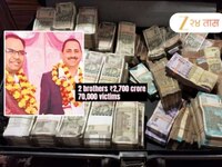 देशातील सर्वात मोठा घोटाळा! 2700 कोटींची फसवणूक, 2 भावांनी 70000 लोकांना लावला चुना