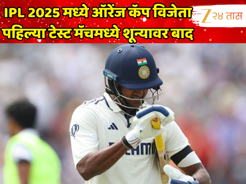 IPL 2025 मध्ये मिळवली ऑरेंज कॅप, पण पहिल्या टेस्टमध्ये भोपळाही फोडला नाही,  टीम इंडियाची घोर निराशा!