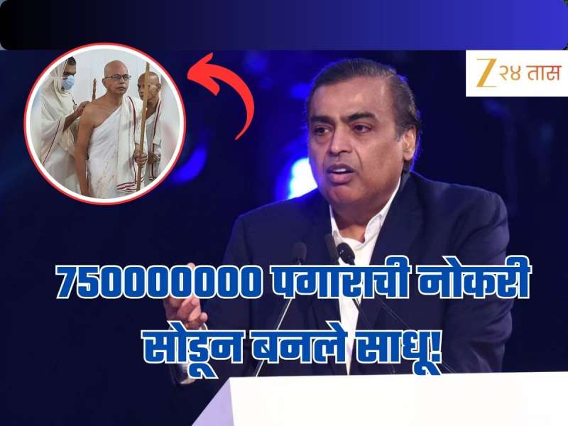 एकेकाळी मुकेश अंबानींचा राइट हॅण्ड; 750000000 पगाराची नोकरी सोडून साधू बनण्याचा निर्णय!
