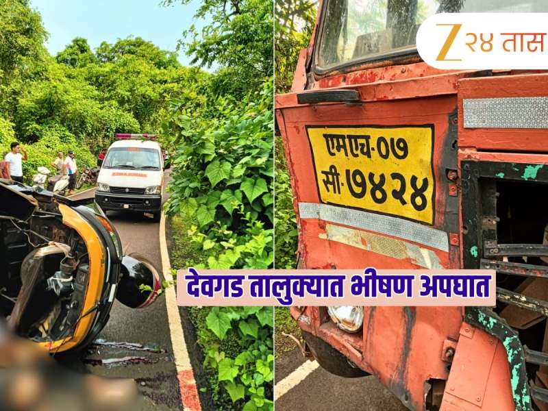 भीषण अपघात! देवगड तालुक्यात रिक्षाचा ताबा सुटून एसटीवर धडकली, 4 ठार 