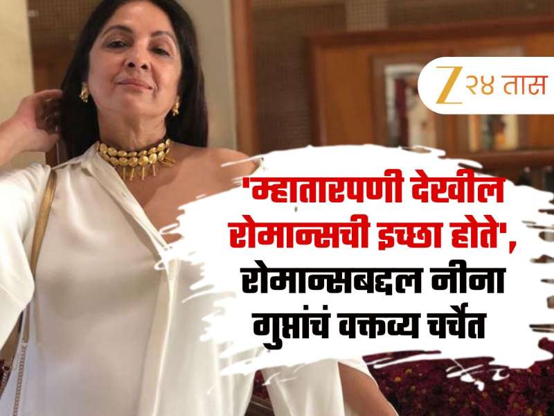 'म्हातारपणी देखील रोमान्सची इच्छा होते', रोमान्सबद्दल नीना गुप्तांचं वक्तव्य चर्चेत 