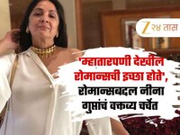 'म्हातारपणी देखील रोमान्सची इच्छा होते', रोमान्सबद्दल नीना गुप्तांचं वक्तव्य चर्चेत 