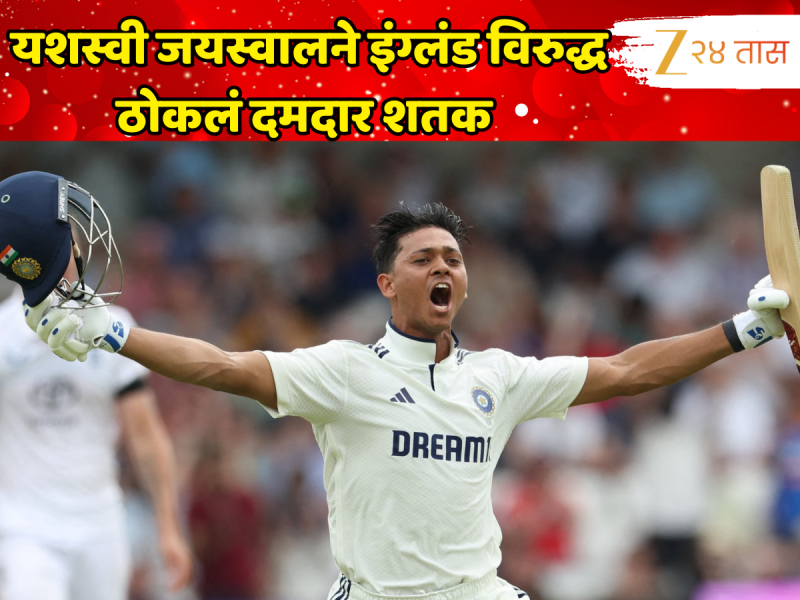 यशस्वी जयस्वालने टेस्ट क्रिकेटमध्ये ठोकलं 5 वं शतक, इंग्लंड विरुद्ध केली दमदार कामगिरी 
