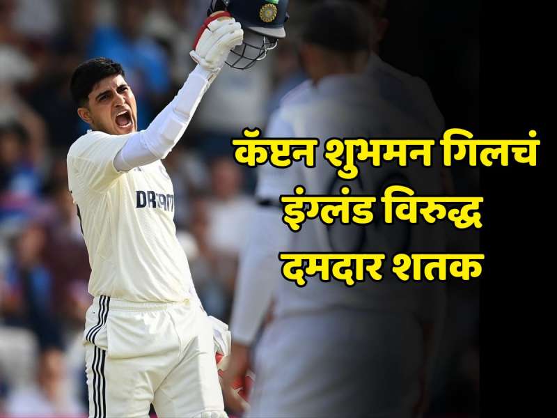 कॅप्टन शुभमन गिलचा शतकीय कारनामा, ऐतिहासिक कामगिरी करत दिग्गजांच्या यादीत मिळवलं नाव 